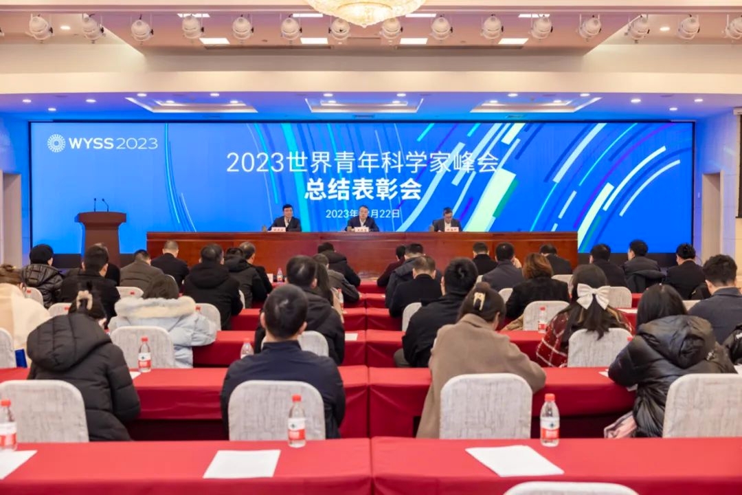 2023世界青年科学家峰会总结表彰会举行